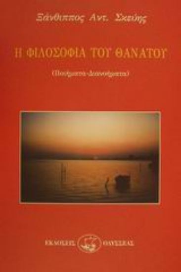 Εικόνα Η φιλοσοφία του θανάτου