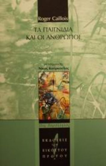 Εικόνα Τα παιγνίδια και οι άνθρωποι