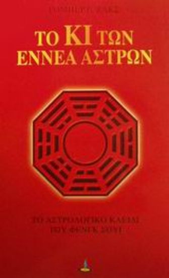 Εικόνα Το Κι των εννέα άστρων