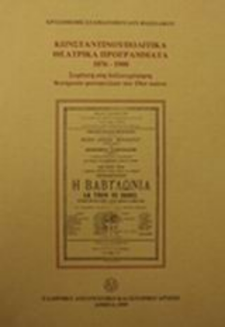 Εικόνα της Κωνσταντινουπολίτικα θεατρικά προγράμματα 1876-1900