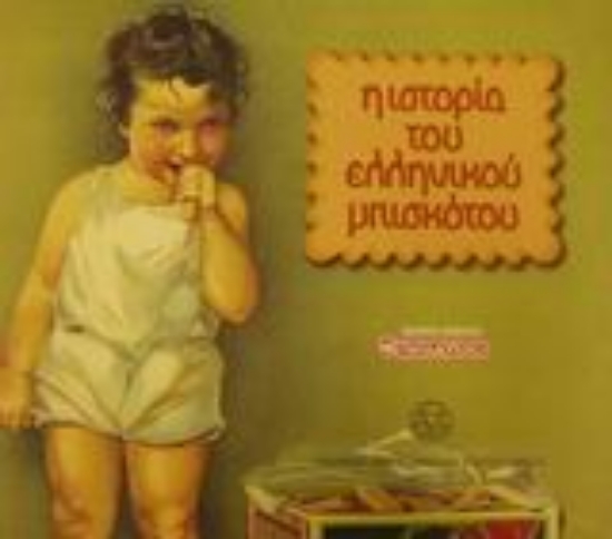 Εικόνα Η ιστορία του ελληνικού μπισκότου
