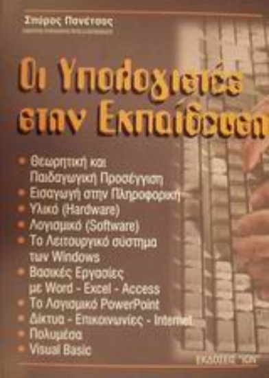 Εικόνα Οι υπολογιστές στην εκπαίδευση