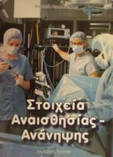 Εικόνα Στοιχεία αναισθησίας-ανάνηψης