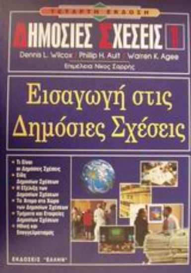 Εικόνα Εισαγωγή στις δημόσιες σχέσεις