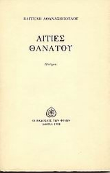 Εικόνα Αιτίες θανάτου