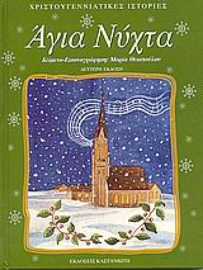 Εικόνα Άγια Νύχτα