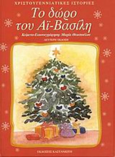 Εικόνα Το δώρο του Αϊ-Βασίλη