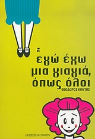 Εικόνα Εγώ έχω μια γιαγιά, όπως όλοι