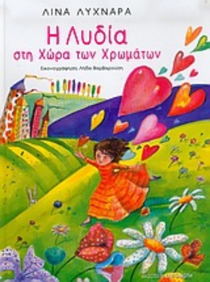 Εικόνα Η Λυδία στη χώρα των χρωμάτων