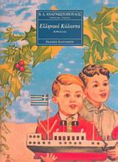 Εικόνα Ελληνικά κάλαντα