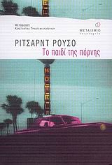 Εικόνα Το παιδί της πόρνης