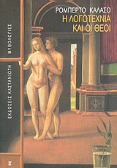 Εικόνα Η λογοτεχνία και οι θεοί