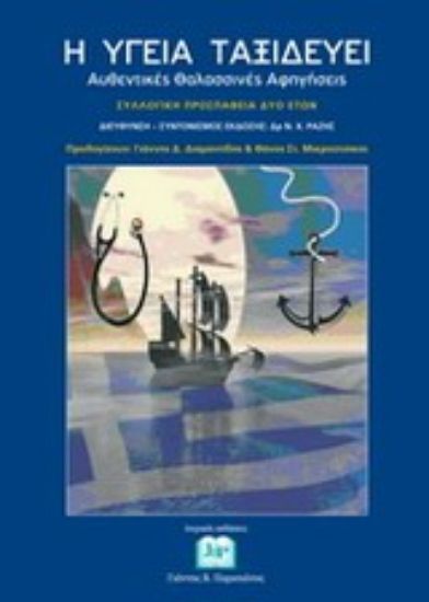 Εικόνα Η υγεία ταξιδεύει