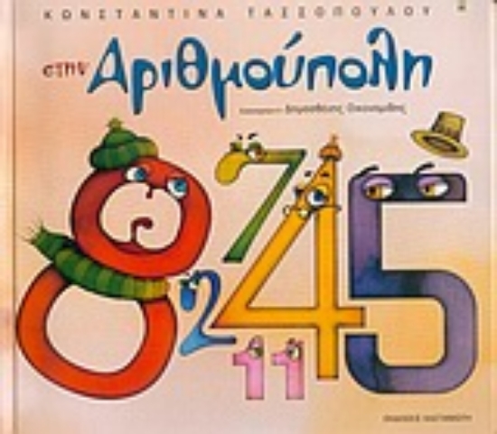 Εικόνα Στην αριθμούπολη