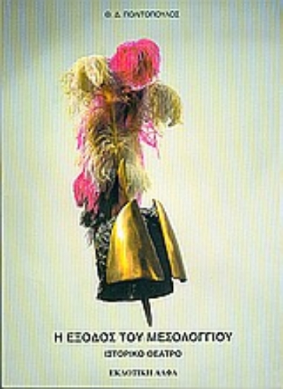 Εικόνα Η έξοδος του Μεσολογγίου