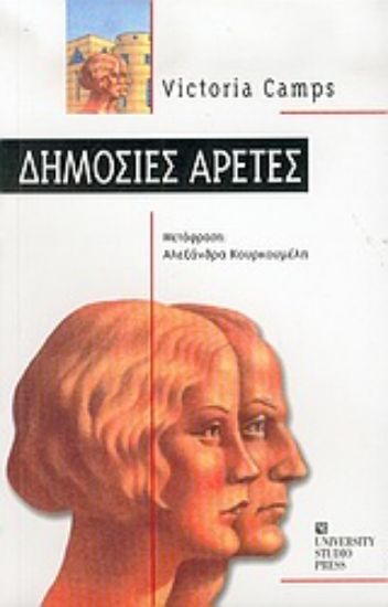 Εικόνα Δημόσιες αρετές