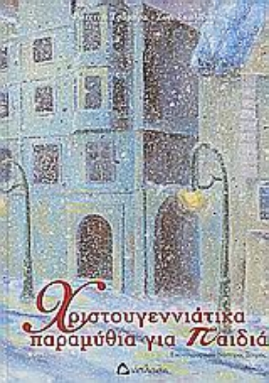 Εικόνα Χριστουγεννιάτικα παραμύθια για παιδιά