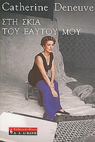 Εικόνα Στη σκιά του εαυτού μου