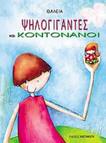 Εικόνα Ψηλογίγαντες και κοντονάνοι