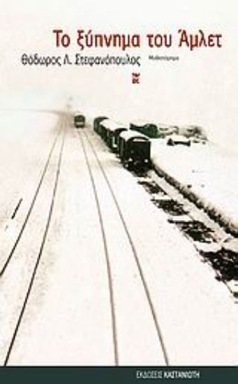 Εικόνα Το ξύπνημα του Άμλετ