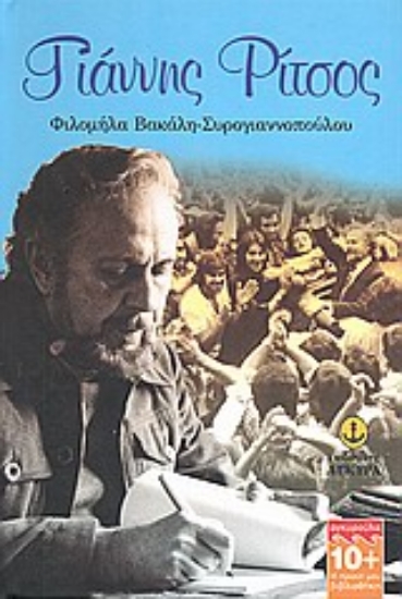 Εικόνα Γιάννης Ρίτσος