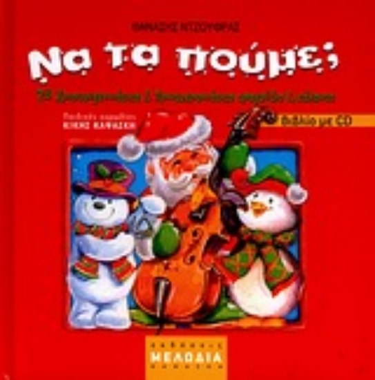 Εικόνα Να τα πούμε;