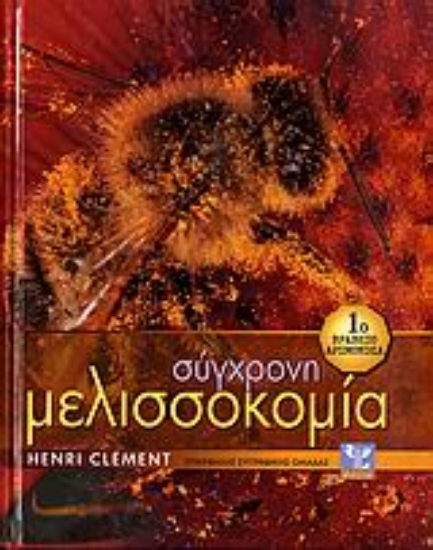 Εικόνα Σύγχρονη μελισσοκομία