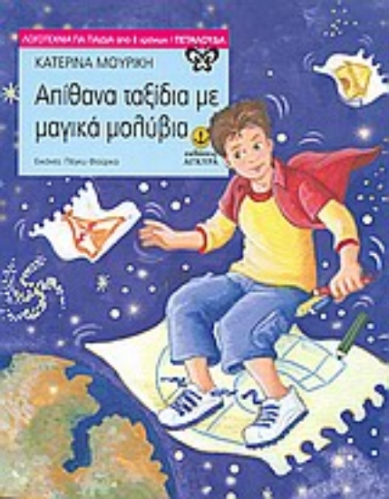 Εικόνα Απίθανα ταξίδια με μαγικά μολύβια