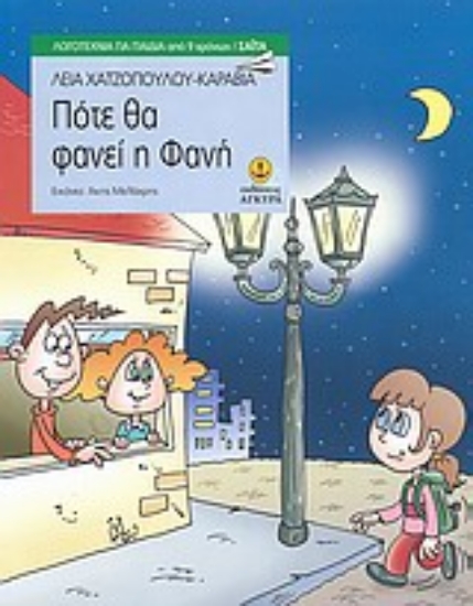 Εικόνα Πότε θα φανεί η Φανή