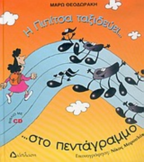 Εικόνα Η Πιπίτσα ταξιδεύει... στο πεντάγραμμο ...και γνωρίζει τις νότες!!!