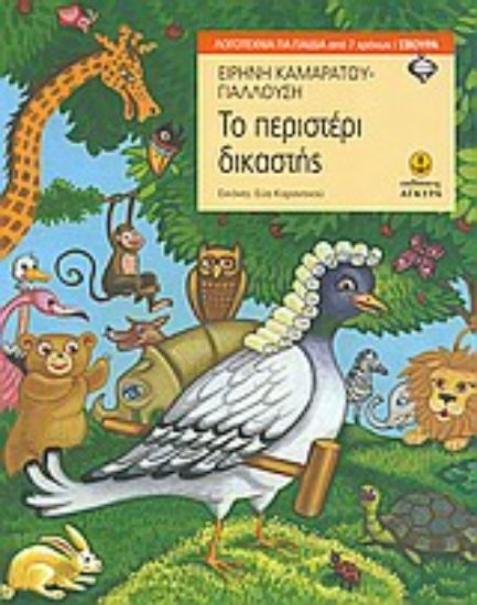 Εικόνα Το περιστέρι δικαστής