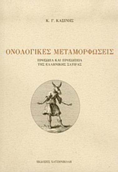 Εικόνα Ονολογικές μεταμορφώσεις