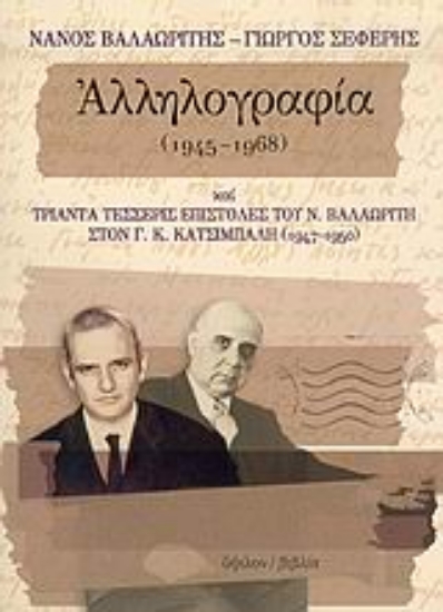 Εικόνα Νάνος Βαλαωρίτης - Γιώργος Σεφέρης αλληλογραφία 1945-1968 και τριάντα τέσσερις επιστολές του Ν. Βαλαωρίτη στον Γ. Κ. Κατσίμπαλη 1947-1950