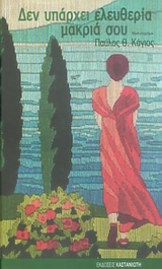 Εικόνα Δεν υπάρχει ελευθερία μακριά σου