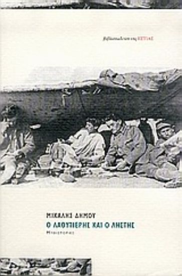 Εικόνα Ο λαουτιέρης και ο ληστής