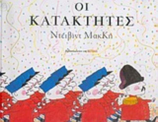 Εικόνα Οι κατακτητές