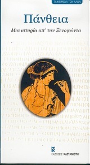 Εικόνα Πάνθεια