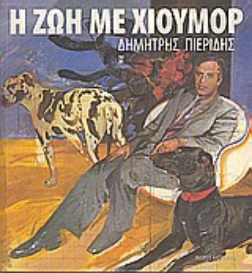 Εικόνα Η ζωή με χιούμορ