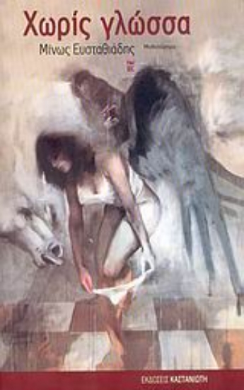 Εικόνα Χωρίς γλώσσα