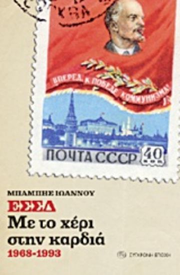 Εικόνα ΕΣΣΔ: Με το χέρι στην καρδιά