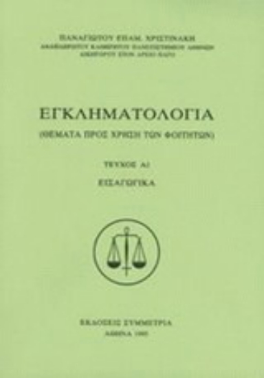 Εικόνα Εγκληματολογία
