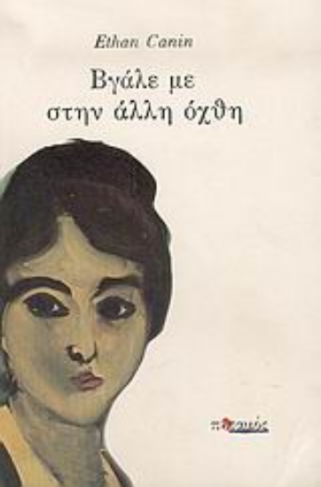 Εικόνα Βγάλε με στην άλλη όχθη