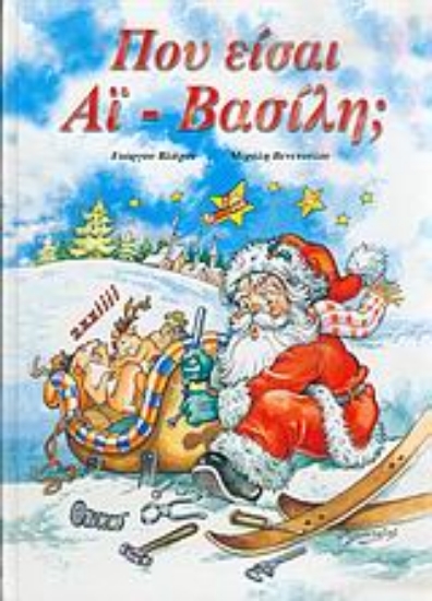Εικόνα Πού είσαι Αϊ-Βασίλη;