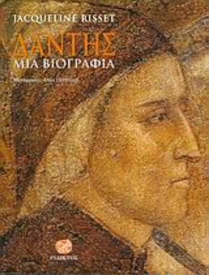 Εικόνα Δάντης, μια βιογραφία