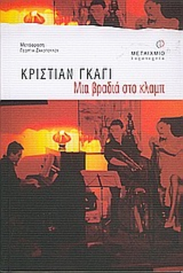 Εικόνα Μια βραδιά στο κλαμπ