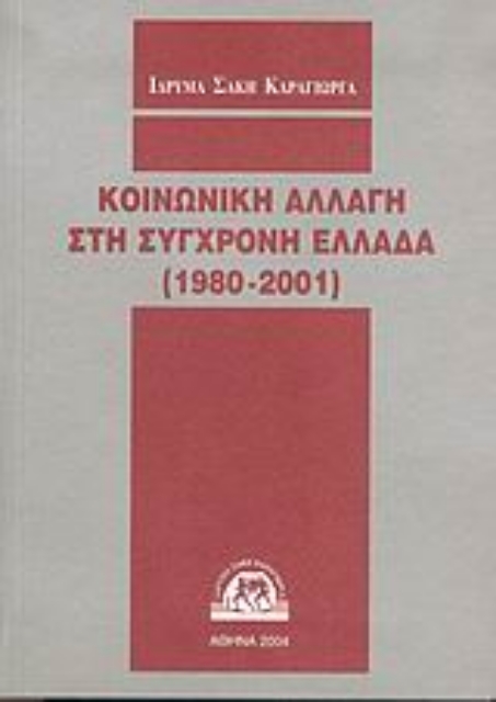 Εικόνα της Κοινωνική αλλαγή στη σύγχρονη Ελλάδα 1980-2001