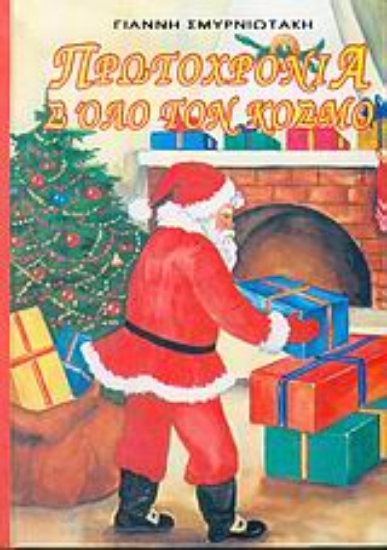 Εικόνα Πρωτοχρονιά σ  όλο τον κόσμο