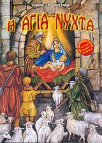 Εικόνα Η Άγια Νύχτα