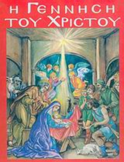 Εικόνα Η γέννηση του Χριστού