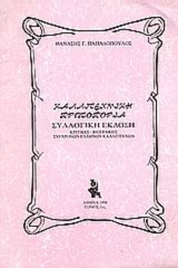 Εικόνα Καλλιτεχνική πρωτοπορεία